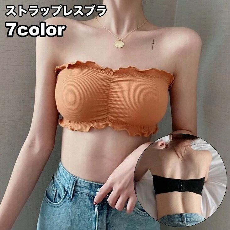送料無料 ストラップレスブラ チューブブラ パッド入り チューブトップ レディース 女性 インナー 下着 3段ホック フリル リブ シンプル お洒落 婦人