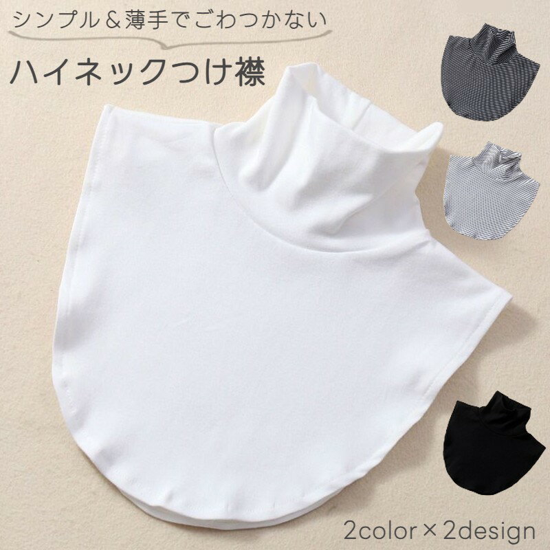 送料無料 付け襟 つけ襟 レディース 女性 重ね着風 タートルネック ボーダー 防寒 日焼け防止 日焼け対策 チラ見え防止 寒さ対策 冷房対策 しましま 単色 無地 ホワイト ブラック 白 黒 フェイクカラー カジュアル シンプル おしゃれ かわいい 婦人 ファッション小物 フェイ