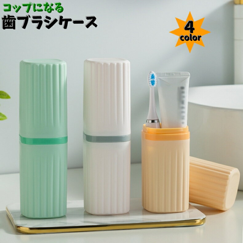 コップにもなる「歯ブラシケース」です。 旅行やオフィスへ持ち運びにオススメです。 歯ブラシ以外にも、化粧品やクシなど小物入れにもお使いいただけます。 【サイズについて】 画像をご参照ください。 【カラーについて】 生産ロットにより柄の出方や色の濃淡が異なる場合がございます。 お使いのモニターや撮影時の光の加減などにより 画像と実際の商品のカラーが異なる場合もございます。 予告なしにカラーやデザインなどの変更がある場合もございます。 【素材について】 プラスチック