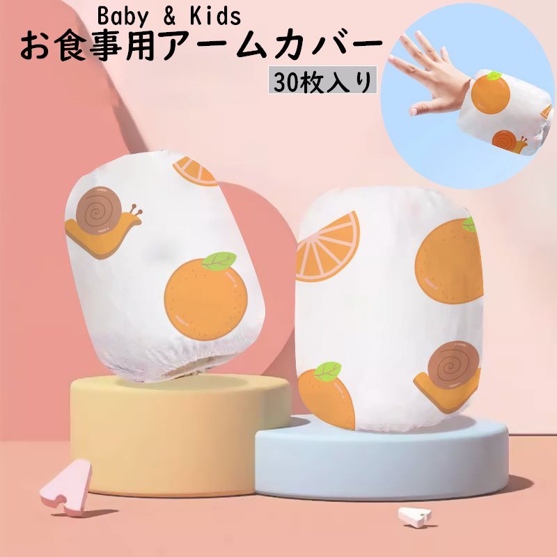 使い捨ての子供用お食事用アームカバー30枚セットです。 お食事はもちろん、お絵描きや砂遊びなどの汚れ防止に◎ お出かけや旅行に便利◎ 【サイズについて】 画像をご参照ください。 【カラーについて】 生産ロットにより柄の出方や色の濃淡が異なる場合がございます。 お使いのモニターや撮影時の光の加減などにより 画像と実際の商品のカラーが異なる場合もございます。 予告なしにカラーやデザインなどの変更がある場合もございます。