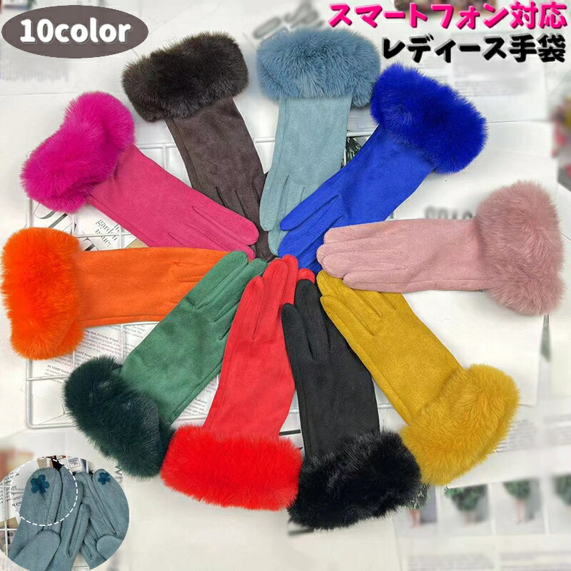 送料無料 レディース手袋 スマートフォン対応 5本指 裏起毛 あったか PUレザー フェイクレザー 高級感 防寒対策 グローブ てぶくろ フェイクファー 花 フラワー