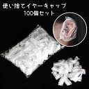 送料無料 イヤーキャップ 100個セット 耳キャップ 耳カバー 使い捨て 毛染め カラーリング ヘアカラー 白髪染め パーマ 耳 保護 汚れ防止 自宅 美容院 ...