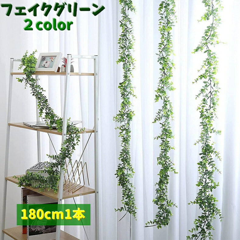 送料無料 フェイクグリーン 人工観葉植物 180cm 造花 DIY ユーカリ つる ロング 装飾 室内 屋内装飾 葉っぱ 飾り おしゃれ インテリア