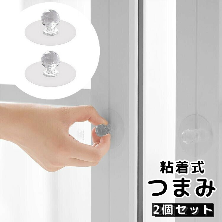 引き出しや引き戸などに簡単に取り付けられる、クリアカラーのつまみ2個セット。 壁面に取り付ければ壁掛けフックとしても使用可能です♪ 【サイズについて】 画像をご参照ください。 【カラーについて】 生産ロットにより柄の出方や色の濃淡が異なる場合がございます。 お使いのモニターや撮影時の光の加減などにより 画像と実際の商品のカラーが異なる場合もございます。 予告なしにカラーやデザインなどの変更がある場合もございます。 【素材について】 アクリル、PET、PU