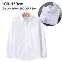 送料無料 シャツ キッズ ジュニア 子ども 長袖 男の子 女の子 トップス レギュラーカラー ラウンドカラー 無地 スタンダード 前開き ボタン カジュアル フ...