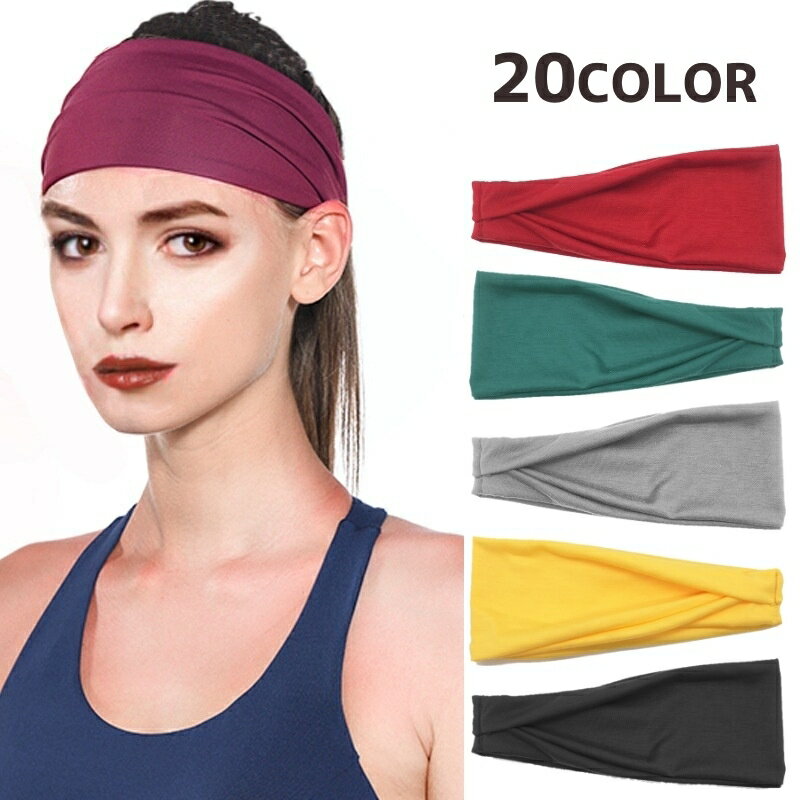 送料無料 スポーツ用ヘアバンド ヘッドバンド レディース メンズ 運動 ランニング トレーニング 筋トレ ジム ウォーキング シンプル 無地 男性 女性 大人