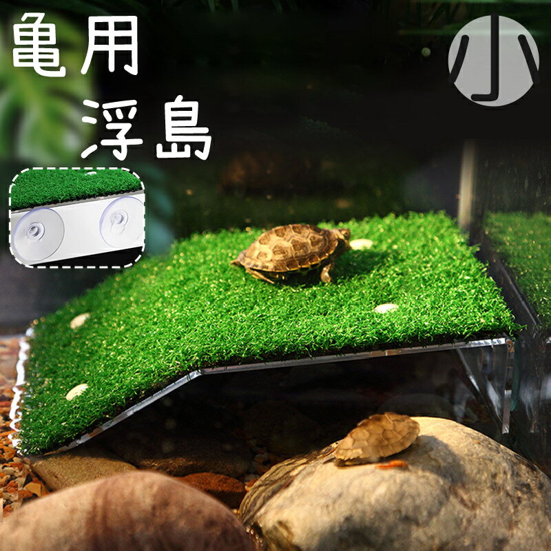 送料無料 浮島 亀 カメ ペット用 爬虫類 両生類 吸盤 人工芝 芝生 日光浴 日向ぼっこ 休憩 簡単設置 水槽 装飾 レイアウト デコレーション