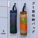 送料無料 ゴミ袋収納バッグ キッチン 台所 ゴミ袋 雑貨 トイレ 吊り下げ収納 吊り下げバッグ コンパクト 省スペース カラバリ豊富 耐久性 シンプル おしゃれ...
