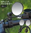 送料無料 バックミラー 左右 2個セット 自転車 バイク バーエンドミラー サイクルミラー 後方確認 ロードバイク 電動自転車 後付けミラー 丸型 簡単取付 角...