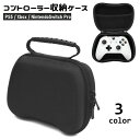 送料無料 コントローラー収納ケース 保護カバー PS5 PS4 Xbox Nintendo Switch Pro PlayStation スイッチ プレイステーション プレステ 周辺機器 収納用品 取っ手付き 持ち運び便利 傷予防 防塵