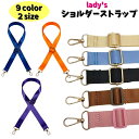 送料無料 ショルダーストラップ ショルダーベルト 1.3m 70cm バック用アクセサリー 肩紐 交換用 付け替え レディース 女性 婦人 鞄 カバン 肩掛け ...