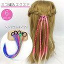 送料無料 エクステ 三つ編み ヘアゴム つけ毛 編み込み グラデーション ヘアアレンジ ダンス イベント パーティー コスプレ エクステンション おしゃれ 簡単