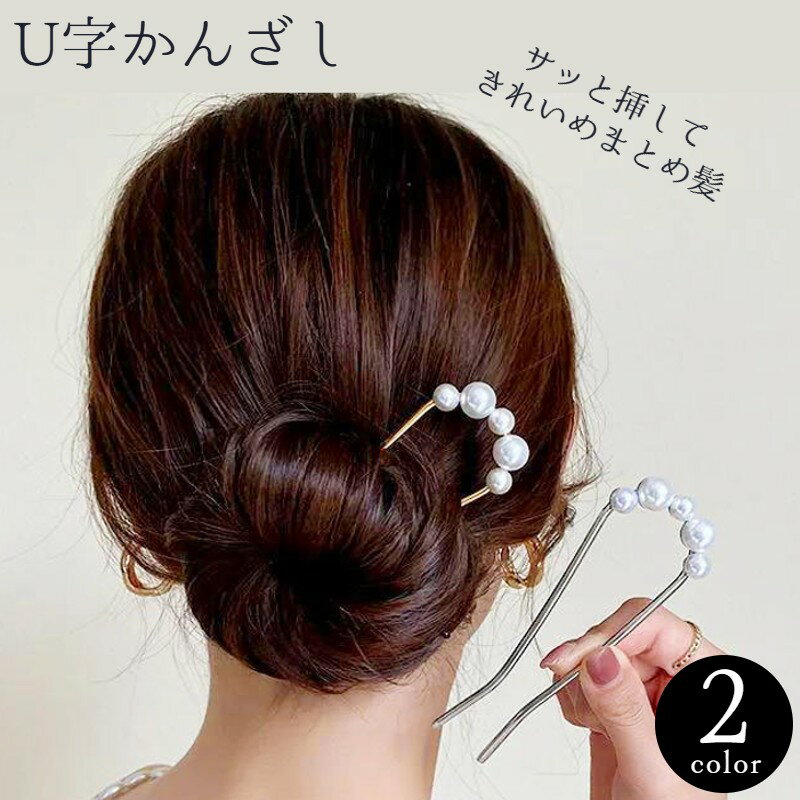 ヘアピン Uピン 簪 かんざし U字 レディース 女性 ヘアアクセサリー フェイクパール パール調 髪飾り ヘアアレンジ きれいめ キレイめ 華やか 大人可愛い おしゃれ 髪留め まとめ髪 お呼ばれ おでかけ 婦人 洋装 ドレス 和装 浴衣 着物 入学式 卒業式 シルバーカラー