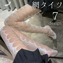 送料無料 網タイツ ストッキング レディース 女性用 レッグウェア パンスト パンティストッキング ダメージ アシンメトリー 非対称 荒い 薄手 柄入り 透け感 シースルー 大網 セクシー 美脚 かわいい おしゃれ コスプレ
