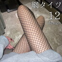 送料無料 網タイツ ストッキング レディース 女性用 レッグウェア パンスト パンティストッキング 細かい 荒い シンプル 薄手 透け感 シースルー フィッシュネット 大網 中網 小網 セクシー 美脚 かわいい おしゃれ コスプレ