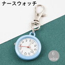 送料無料 ナースウォッチ 懐中時計 ナース時計 レディース ポケットウォッチ 円形 逆さ ナスカン仕様 キーホルダー かわいい リチウム 看護師 ナース 軽量コンパクト シンプル