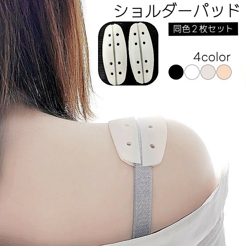 送料無料 ショルダーパッド ブラストラップクッション 2枚セット 両肩用 ブラ紐カバー ズレ落ち防止 ズレ防止 シリコン 穴あき 通気性 滑り止め 食い込み防止...