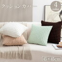 送料無料 クッションカバー カバーのみ 単品 45cm 正方形 角形 座布団カバー 枕カバー ポップコーン風 ワッフル風 もこもこ 四角 スクエア 単色 無地 ...
