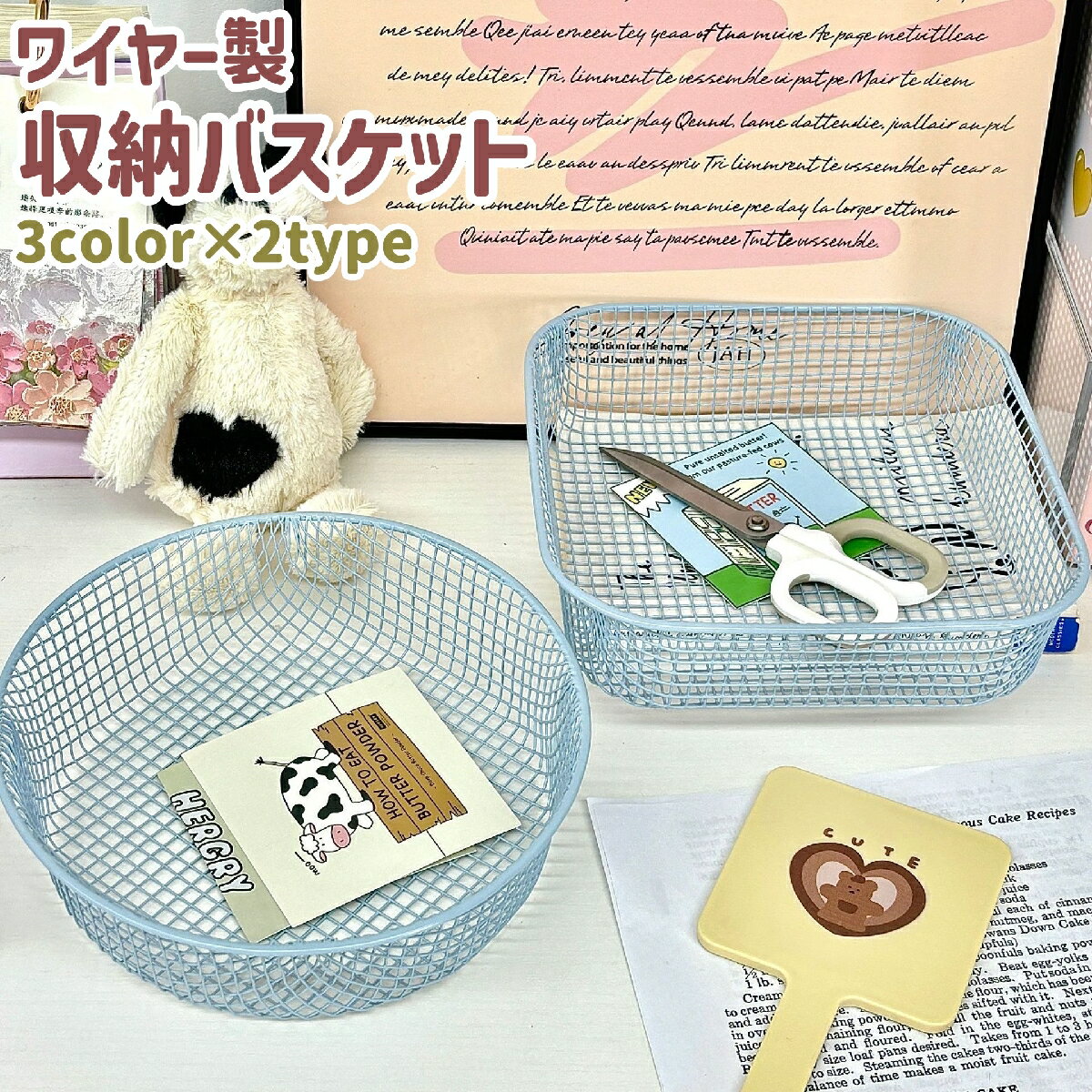 送料無料 収納バスケット かご 籠 小物入れ 方形 四角形 円形 丸型 スクエア ラウンド ワイヤー製 シン..