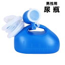 送料無料 尿瓶 集尿器 しびん 尿器 男性用 介護用品 ポータブルトイレ 緊急時 災害時 大容量 目盛り付き 2000ml キャンプ アウトドア 渋滞 車