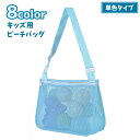 送料無料 ビーチバッグ メッシュバッグ プールバッグ 単色 キッズ 子ども用 ショルダーバッグ 鞄 カバン おもちゃ入れ ファスナー 網目 海 砂場 かわいい