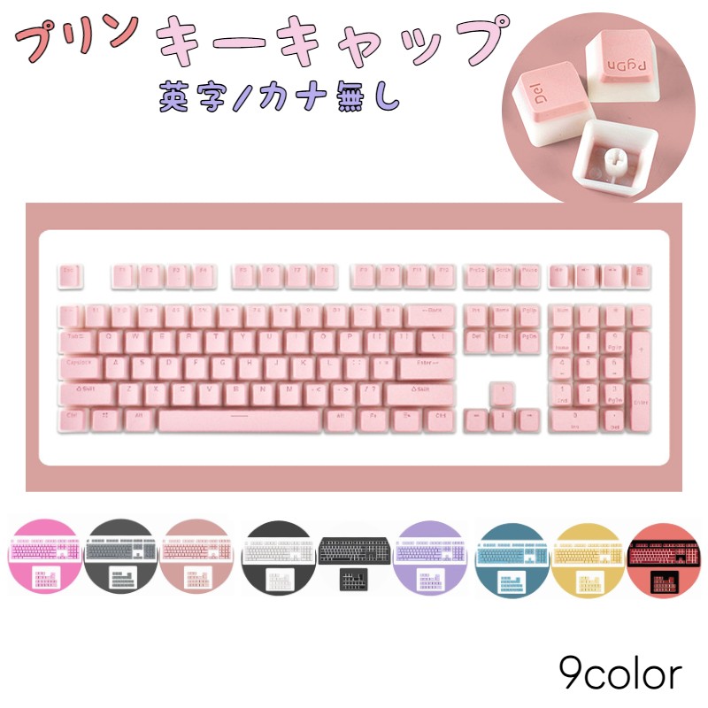 送料無料 キーキャップ 英字配列 かな無し プリン 108キー CherryMX対応 キートップ キーボードキャップ US配列 ゲーミング テンキー テンキー 透光 オフィス 摩耗性 耐久性 シンプル 無地 おしゃれ 定番 かわいい ブラック 黒 ピンク パープル 紫 ホワイト 白 バックライト