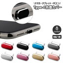 送料無料 防塵キャップ コネクタカバー USB Type-C 単品 1個 防塵カバー スマホ スマートフォン アンドロイド android iPhone 端子 ほこり除け 埃 パソコン タブレット シンプル スタイリッシュ 携帯電話アクセサリー