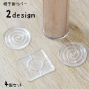 送料無料 椅子脚カバー 机脚カバー 4個セット 足カバー チェアカバー 粘着式 貼り付け シリコンカバー 丸型 サークル スクエア 四角 クリアカラー 消音性 ...