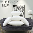 送料無料 ヌードクッション インナークッション 不織布製 クッション中身 中綿 本体 インテリア雑貨 四角形 正方形 スクエア 角型 35cm 弾力 ふっくら ...