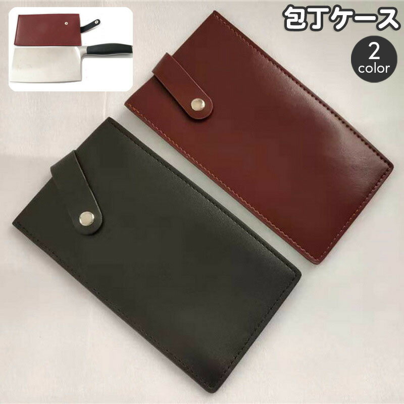 送料無料 包丁ケース ボタン付き レザー調 ほうちょう用 ナイフケース アウトドア 料理教室 BBQ 万能訪朝 中華包丁 持ち運び 包丁入れ おしゃれ かっこいい 無地 単色