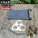 送料無料 トライポッドリング チェーン ポーチ 3点セット 三脚作り 自作 焚き火台 フック付き トライポッド 枝木 簡単 リング 吊り下げ ファイヤースタンド...