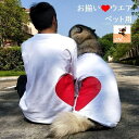 送料無料 ペット用 犬猫兼用 洋服 Tシャツ 半袖 カットソー ハート 飼い主とお揃いファッション可能 犬の服 猫の服 ペアルック ペア服 可愛い かわいい 超小型犬 小型犬 中型犬 大型犬 犬用 イヌ用 いぬ用 猫用 ネコ用 ねこ用 S M L XL 2XL 3XL 4XL 5XL 6XL ドッグウェア キ