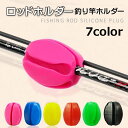送料無料 ロッドホルダー 釣り竿ホルダー フィッシング用品 釣り用品 アウトドア用品 シリコン ロッドケース 釣り竿保護 サポート 衝突防止 固定 便利 カラフル カラバリ豊富 赤 黒 青