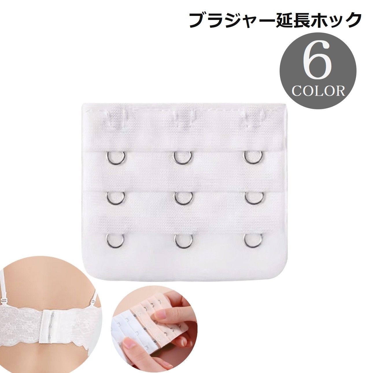 送料無料 ブラジャー延長ホック アンダー延長ホック 調整ホック 3段 レディース インナー 下着小物 便利 簡単 シンプル カラバリ豊富 黒 白 ベージュ ピンク