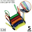 送料無料 ディスクロック用 リマインダーケーブル 1.2m 盗難防止 防犯 安全対策 外し忘れ防止 スプリング コイル ワイヤー ロープ