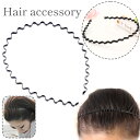 送料無料 カチューシャ レディース メンズ ユニセックス ヘアアクセサリー 髪飾り 髪留め 前髪 オールバック 洗顔 細め 波型 ウェーブ 男性 女性 単色 シ...