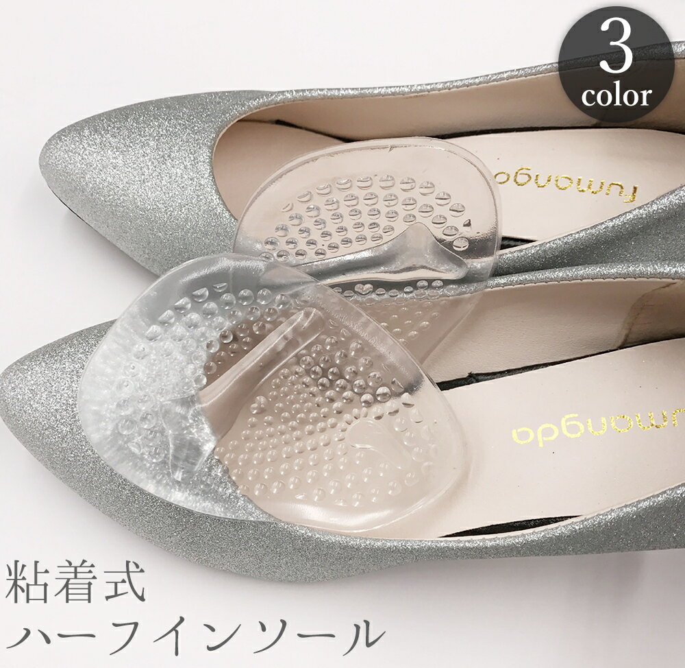 送料無料 ハーフインソール 靴ずれ防止 つま先 パッド 粘着式 滑り止め 黒 ベージュ 透明 クリア ヒール パンプス 中敷き 衝撃吸収 負担 痛み 軽減 靴ケア 靴用品