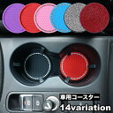 送料無料 車用コースター カップホルダー 単品 デコレーション カー用品 カップマット 車用アクセサリー ドリンクマット ソフト やわらかい ラインストーン キ...