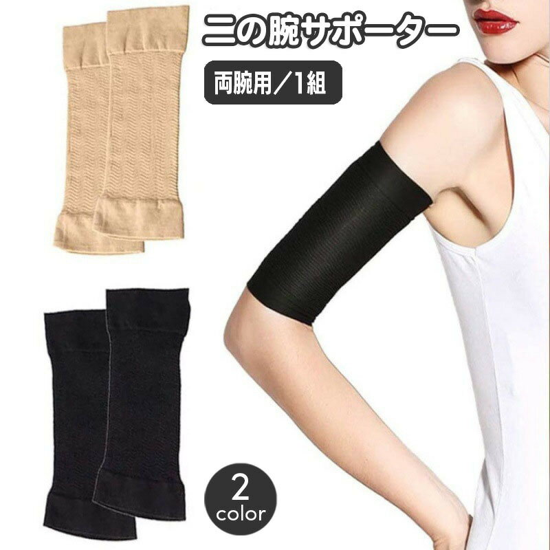 送料無料 二の腕サポーター 両腕用 1組 アームカバー レディース 女性用 引き締め 無地 単色 スリム シンプル フィット 伸縮 運動 スポーツ 普段使い 黒 ベージュ