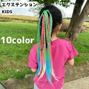 送料無料 エクステ エクステンション ヘアゴム付き 三つ編み キッズ ジュニア 女の子 子供 つけ毛 ヘアアレンジ 簡単 グラデーション イメチェン おしゃれ かわいい