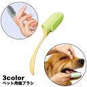 送料無料 ペット用歯ブラシ 指サック型 犬 イヌ いぬ 歯磨き 柔らかい 歯石 口臭 細菌除去 デンタルケア 歯周病予防 口腔ケア