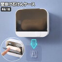 送料無料 石けんケース 石鹸ラック 石鹸台 ソープディッシュ 石けん置き 壁掛け 蓋付き ソープトレイ ソープトレー 壁面収納 お風呂場 浴室 バス用品 ふた ...