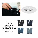 送料無料 フック式ウエストアジャスター お直しフック ウエスト調整 サイズ直し ジーンズ ジーパン デニムパンツ ズボン