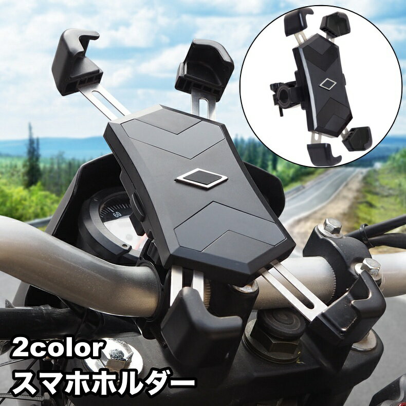 送料無料 スマホホルダー バイク用 自転車用 スマホスタンド 携帯ホルダー スクーター ロードバイク マ..