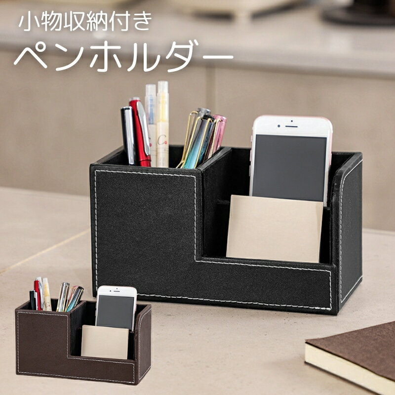 送料無料 ペンホルダー ペン立て 鉛筆立て 整理用品 収納用品 小物入れ カードスタンド 名刺立て スマホ デスク オフィス シンプル レザー風
