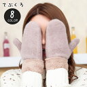 送料無料 手袋 てぶくろ レディース 女性 ファッション雑貨 防寒具 ミトン型 起毛生地 ニット 無地 カーキ ホワイト グレー ブラック シンプル フェミニン...