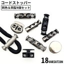 送料無料 コードストッパー コードロック 4個セット スプリング バックル 2つ穴 2本紐用 紐止め 留め具 パーツ 補修 交換 長さ調整