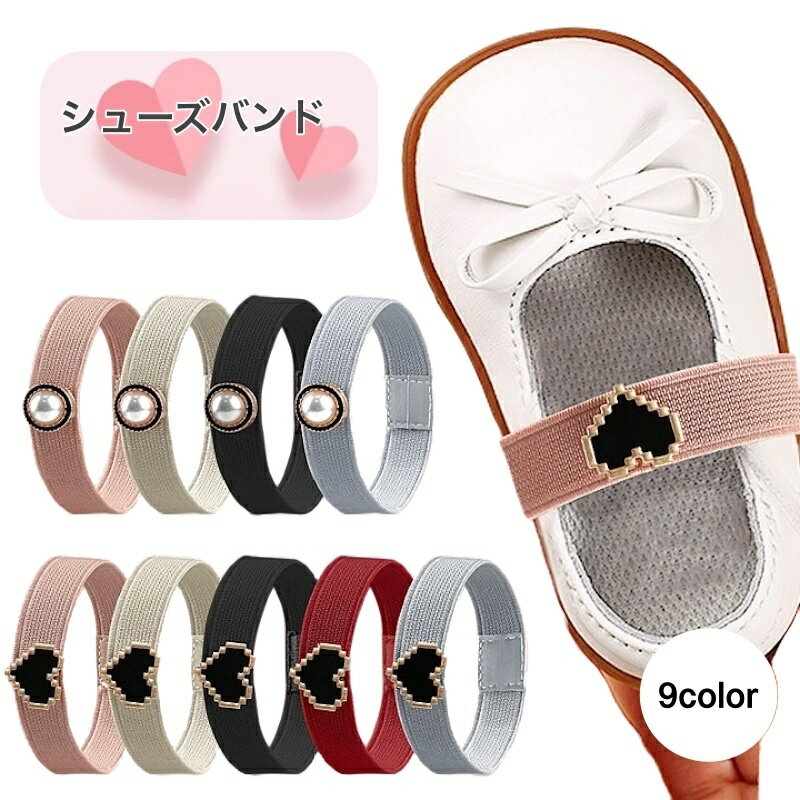 送料無料 シューズバンド シューズストラップ パンプスベルト レディース 子供 靴ケア用品 靴アクセサリー バンド ブラック ベージュ 脱げ防止 サンダル パン...