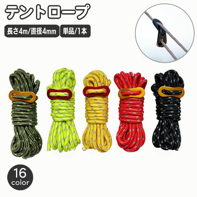 テント・タープなどの設営用のガイロープ。 自在金具付き・反射材入りでキャンプで活躍します☆ 【サイズについて】 画像をご参照ください。 【カラーについて】 生産ロットにより柄の出方や色の濃淡が異なる場合がございます。 お使いのモニターや撮影時の光の加減などにより 画像と実際の商品のカラーが異なる場合もございます。 予告なしにカラーやデザインなどの変更がある場合もございます。 【素材について】 ロープ：ポリエステル、ポリプロピレン 自在金具：合金
