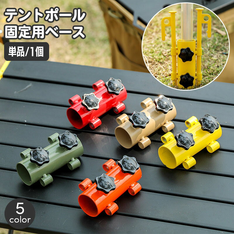 タープテントのポール固定用ベースです。 テント、タープやパラソルなどをペグでしっかり固定できます♪ 本体にある2つの調節ネジで隙間を調整可能です☆ ※単品（1個）の販売となります。 　ベースのみの販売となります。ペグは付属いたしません。 【サイズについて】 画像をご参照ください。 【カラーについて】 生産ロットにより柄の出方や色の濃淡が異なる場合がございます。 お使いのモニターや撮影時の光の加減などにより 画像と実際の商品のカラーが異なる場合もございます。 予告なしにカラーやデザインなどの変更がある場合もございます。 【素材について】 合金